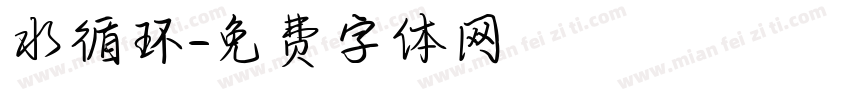水循环字体转换