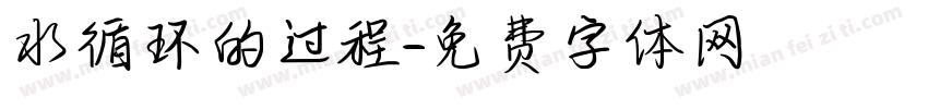 水循环的过程字体转换