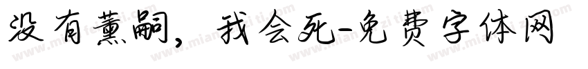 没有薰嗣，我会死字体转换