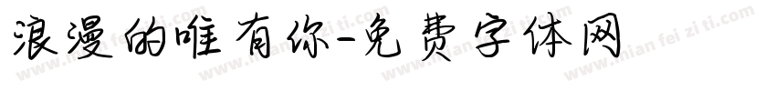 浪漫的唯有你字体转换