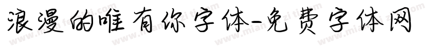 浪漫的唯有你字体字体转换