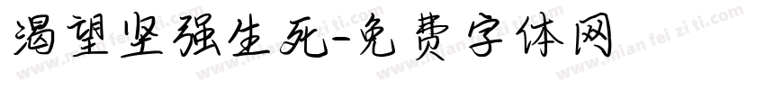 渴望坚强生死字体转换