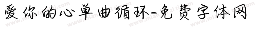 爱你的心单曲循环字体转换