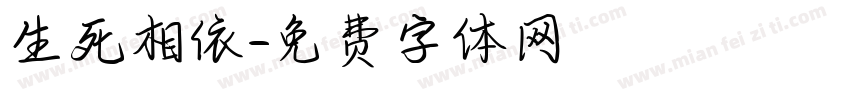 生死相依字体转换