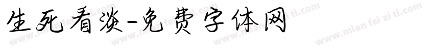 生死看淡字体转换