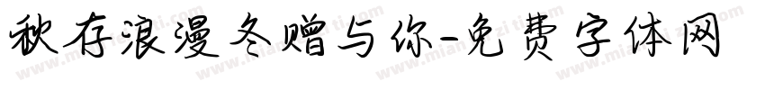 秋存浪漫冬赠与你字体转换