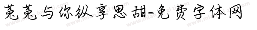 菟菟与你纵享思甜字体转换