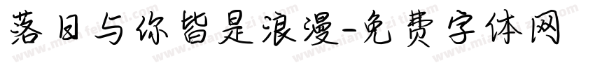 落日与你皆是浪漫字体转换