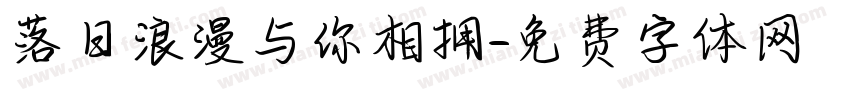 落日浪漫与你相拥字体转换