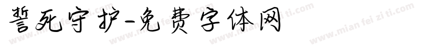 誓死守护字体转换