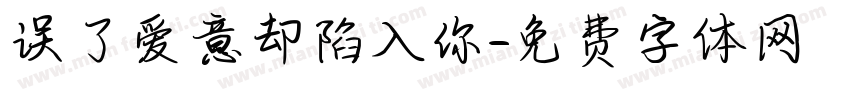 误了爱意却陷入你字体转换