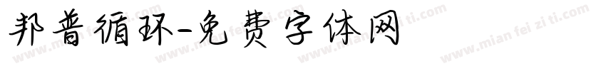 邦普循环字体转换