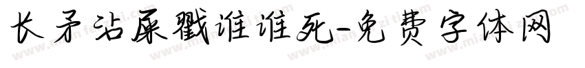 长矛沾屎戳谁谁死字体转换