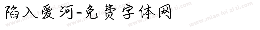 陷入爱河字体转换