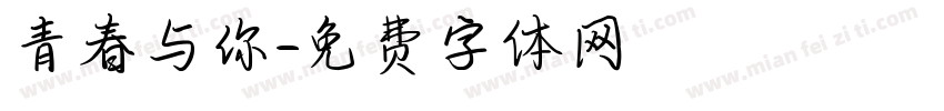 青春与你字体转换