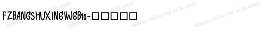 FZBANGSHUXINGIWGB10字体转换