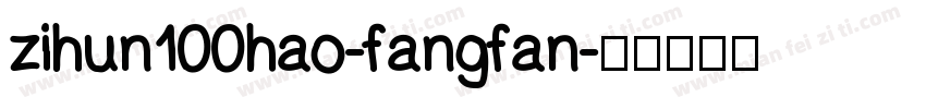 zihun100hao-fangfan字体转换