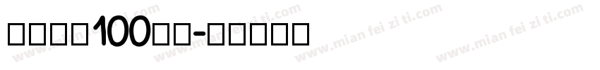 庆祝建党100周年字体转换