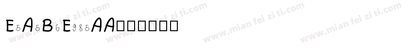 E5A5B6E985AA字体转换