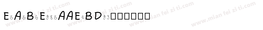 E5A5B6E985AAE4BD93字体转换