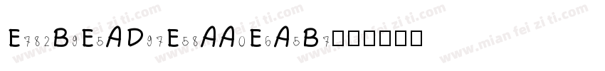 E782B9E5AD97E58AA0E6A5B7字体转换