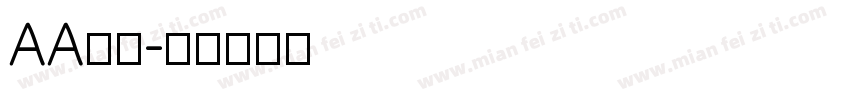 AA研宋字体转换