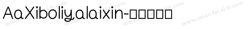 AaXiboliyalaixin字体转换