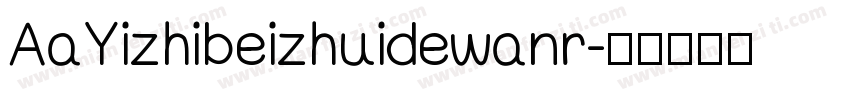AaYizhibeizhuidewanr字体转换