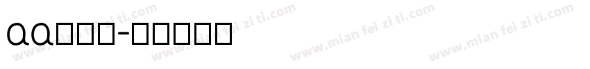 aa攒劲小字体转换