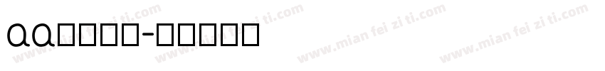 aa桃汁可颂字体转换