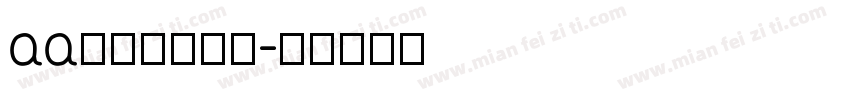 aa红伞伞白杆杆字体转换
