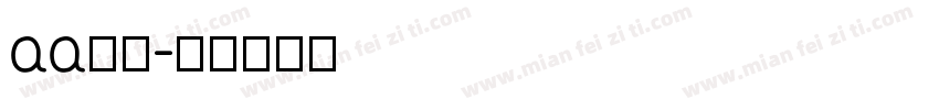 aa诗仙字体转换