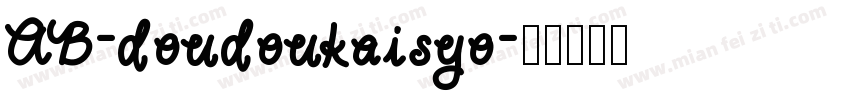 AB-doudoukaisyo字体转换