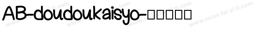 AB-doudoukaisyo字体转换