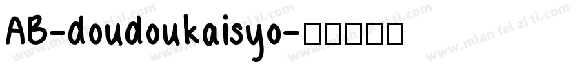 AB-doudoukaisyo字体转换