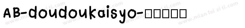 AB-doudoukaisyo字体转换
