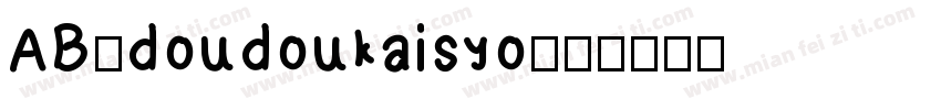 AB-doudoukaisyo字体转换