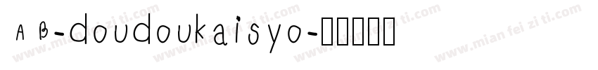 AB-doudoukaisyo字体转换