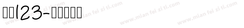 筷子123字体转换