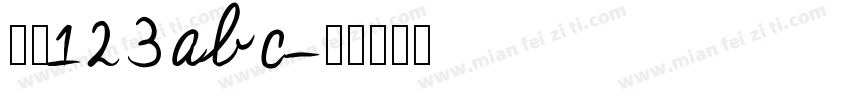 小涵123abc字体转换