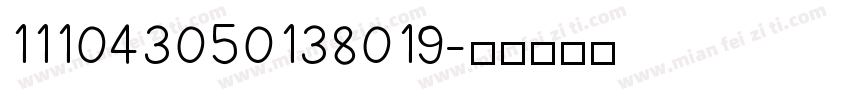 111043050138019字体转换