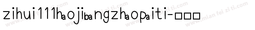 zihui111haojibangzhaopaiti字体转换