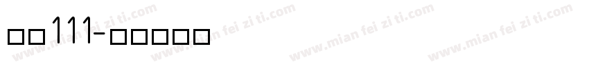字魂111字体转换