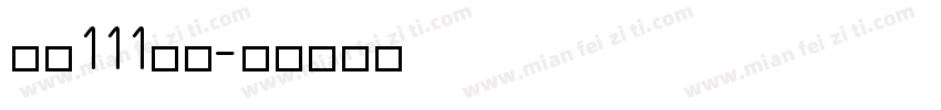 字魂111金牌字体转换
