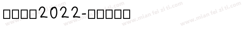 憶起回顧2022字体转换