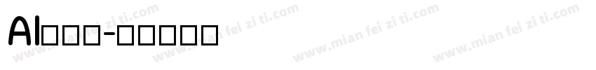 AI绘画体字体转换
