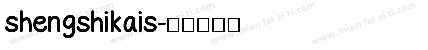 shengshikais字体转换