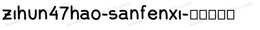 zihun47hao-sanfenxi字体转换