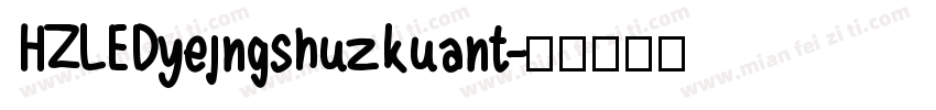 HZLEDyejngshuzkuant字体转换