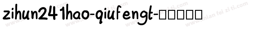 zihun241hao-qiufengt字体转换